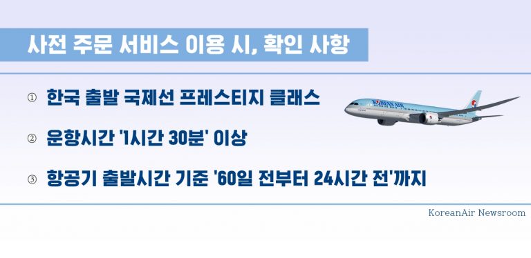 이제는 기내식 메뉴 미리 보고, 선택까지!