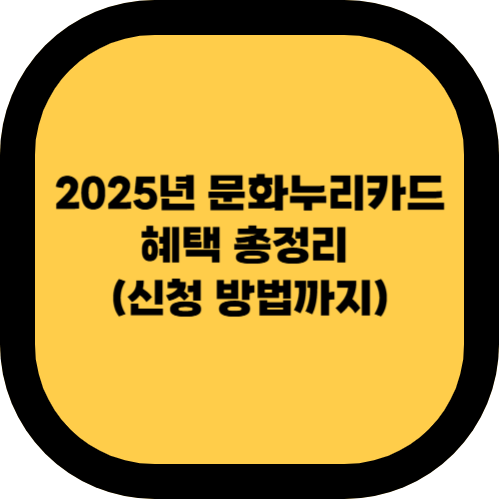 2025년 문화누리카드 혜택 총정리 (신청 방법까지)