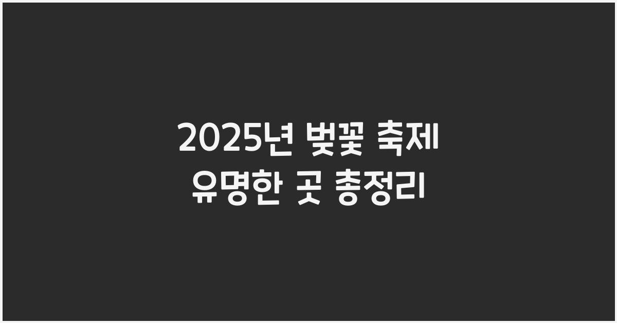 벚꽃 축제 유명한 곳