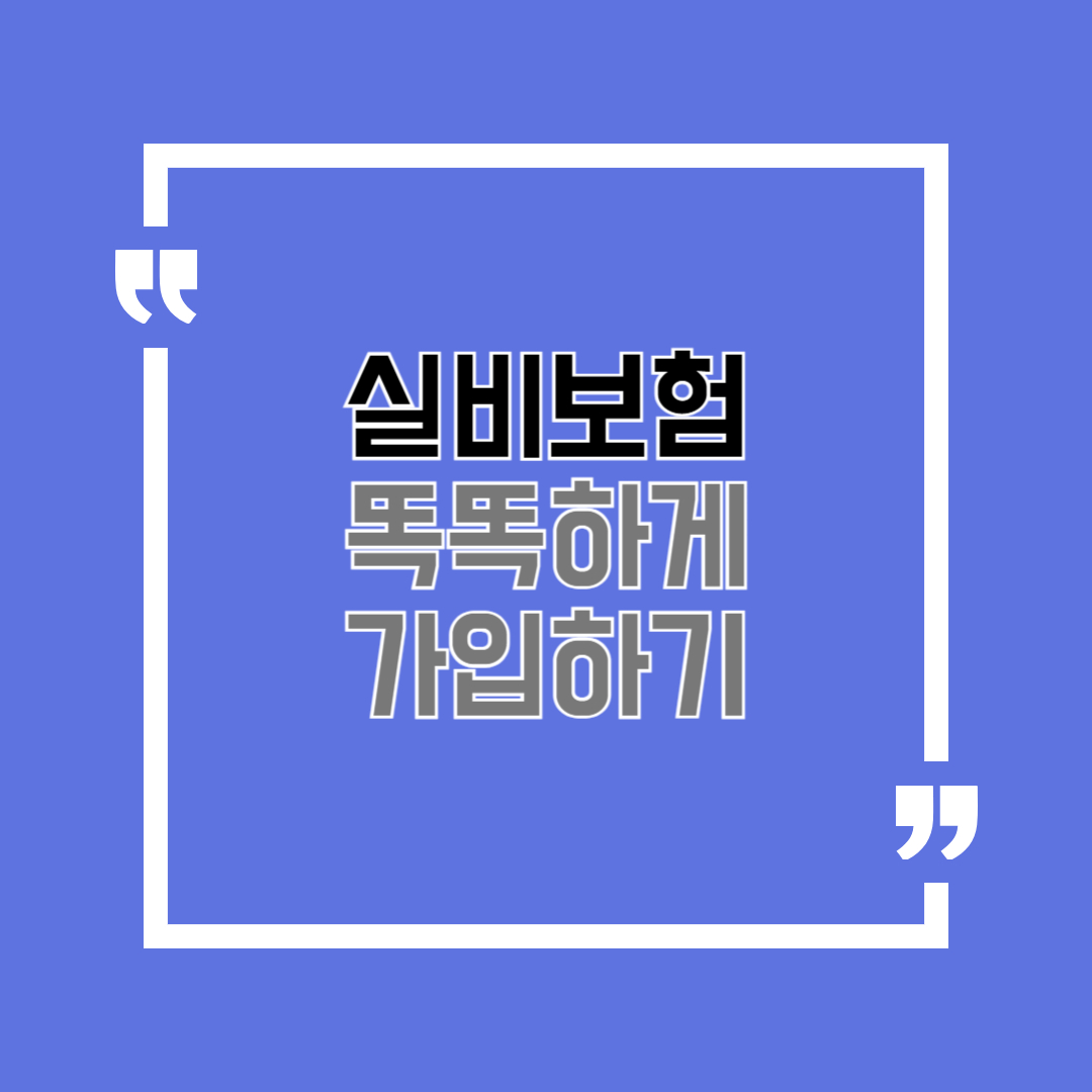 실비보험
