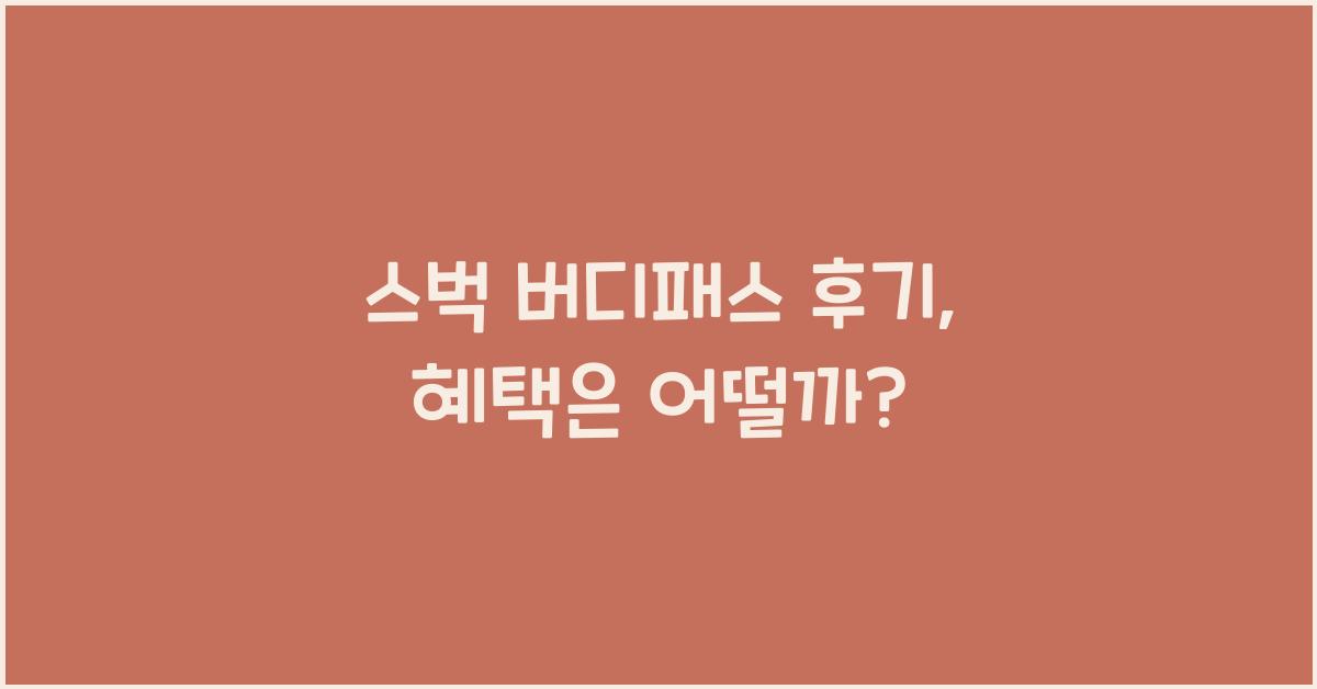 스벅 버디패스 후기