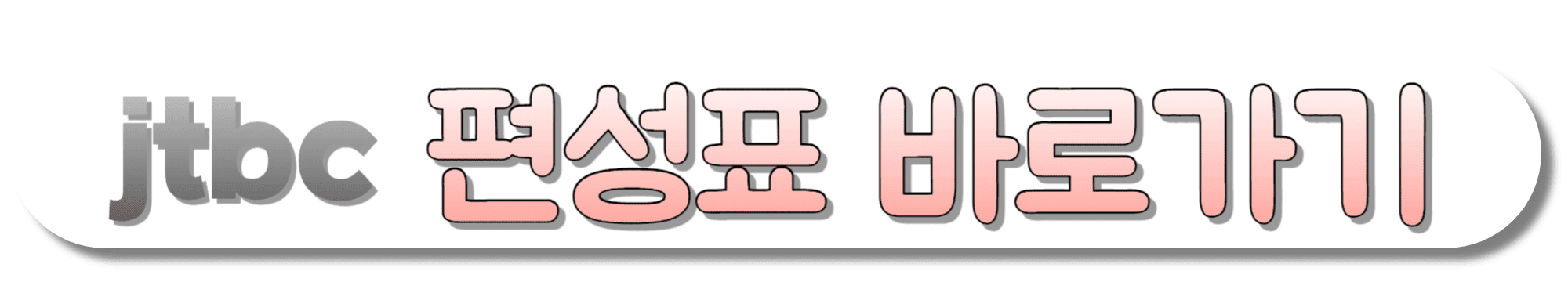 JTBC-편성표-바로가기