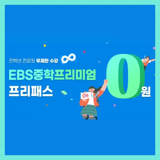 EBS 중학프리미엄 프리패스 섬네일