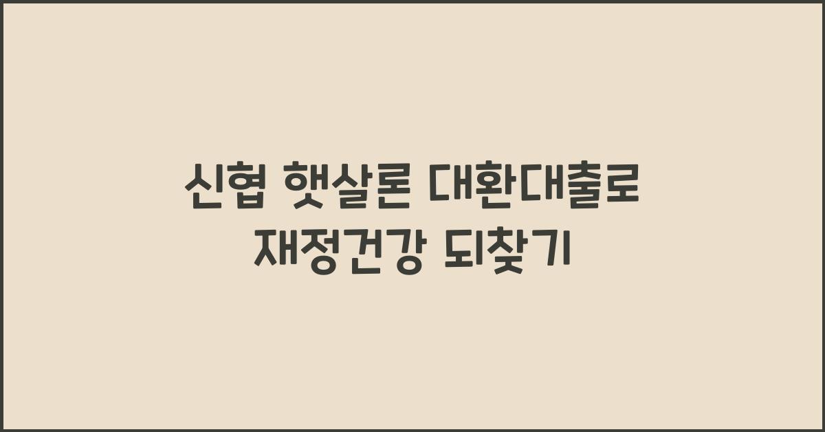 신협 햇살론 대환대출