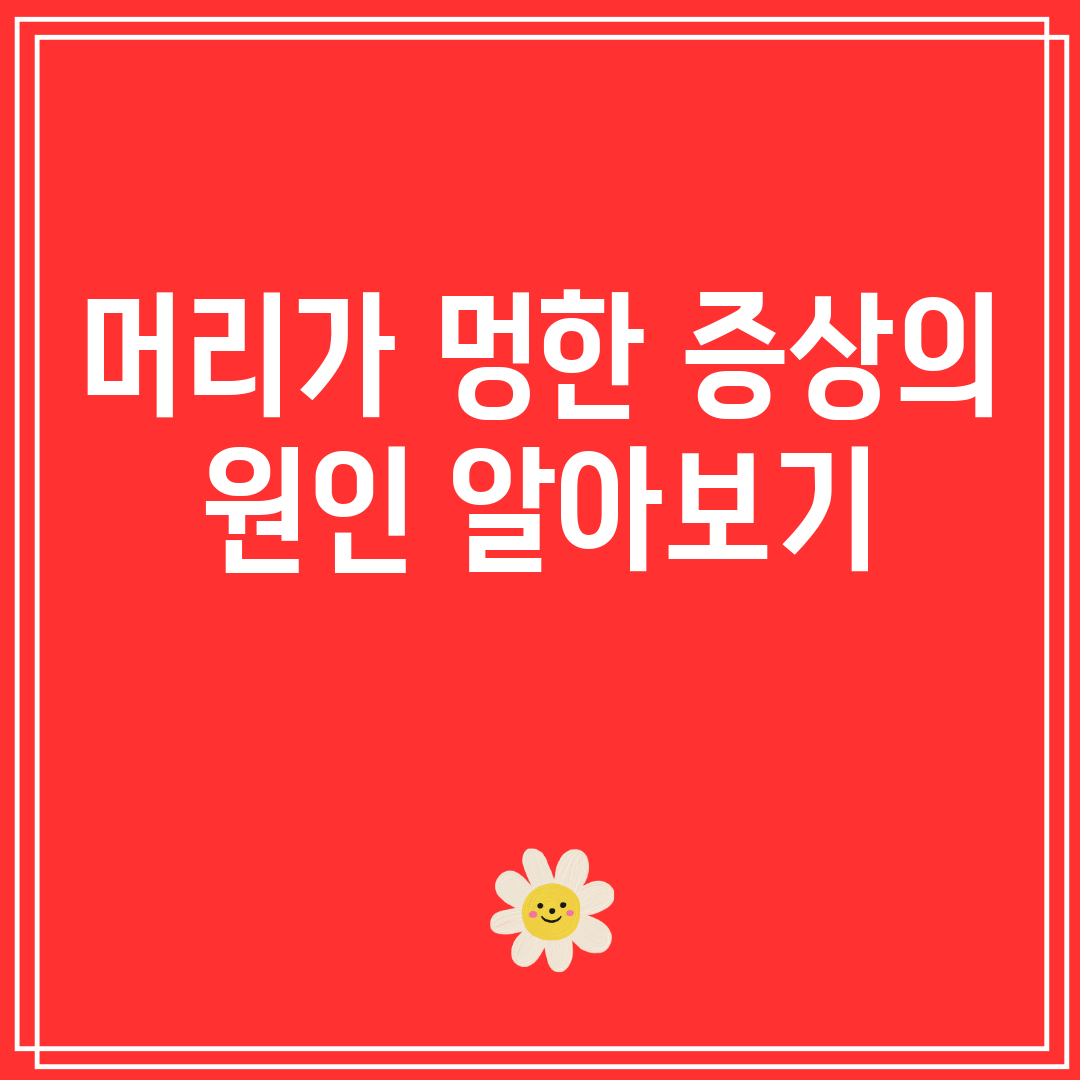 머리가멍한증상의원인알아보기