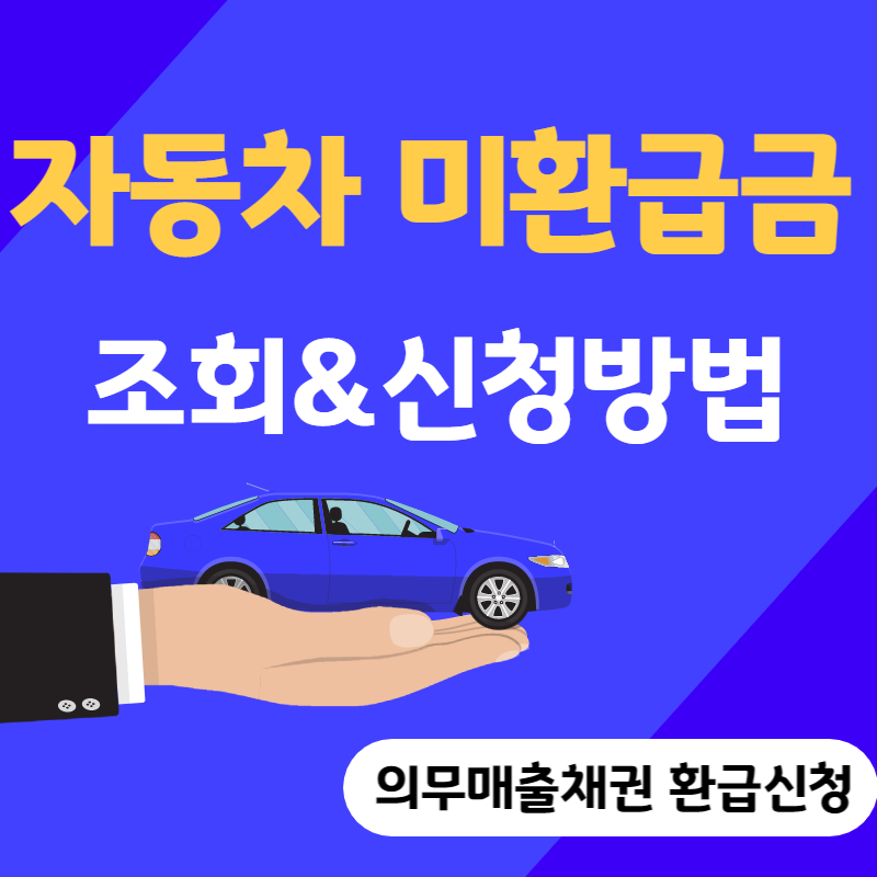 자동차 환급금 신청