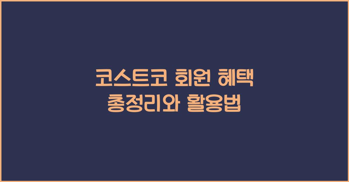 코스트코 회원 혜택