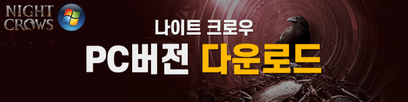나이트 크로우 PC다운로드