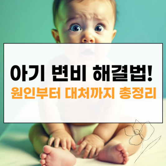 아기 변비 썸네일