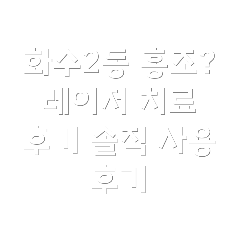 홍조 레이저 치료 후기