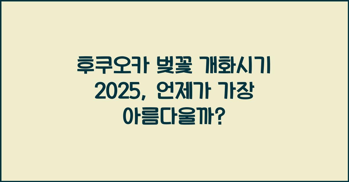 후쿠오카 벚꽃 개화시기 2025