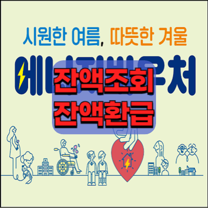 에너지바우처-잔액조회-잔액환금-안내