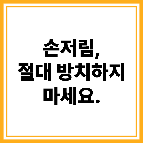 손저림 계속된다면? 손목터널증후군 증상