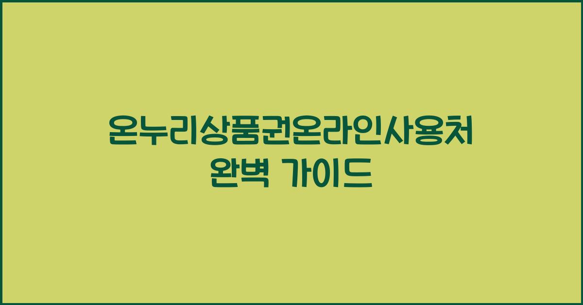 온누리상품권온라인사용처