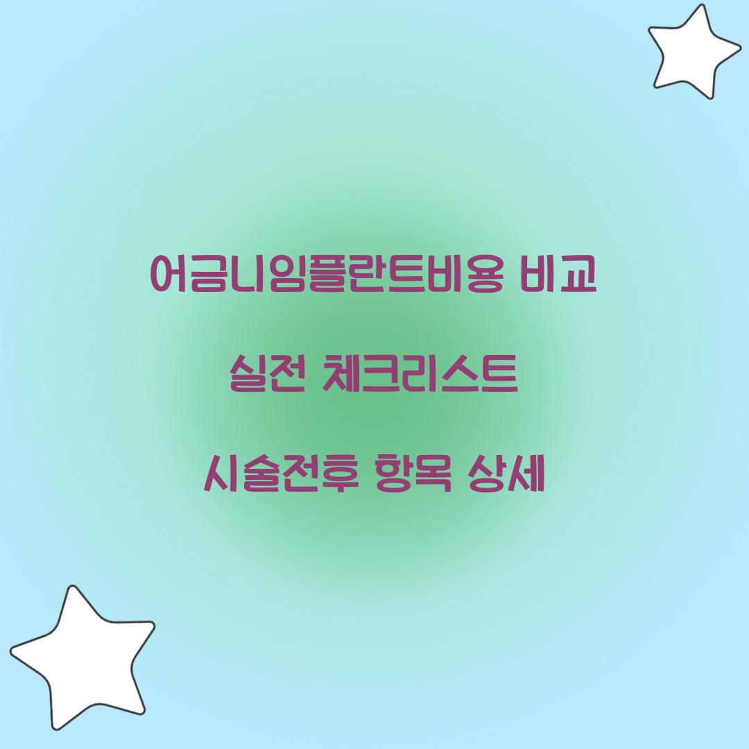 어금니임플란트비용