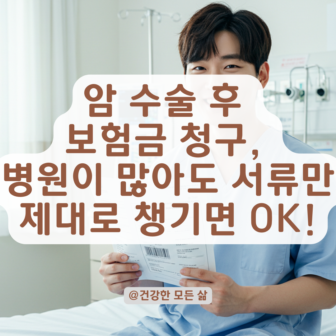 암 수술 병원이 여러 곳일 때, 보험금 청구를 위한 서류 준비법 총정리.
