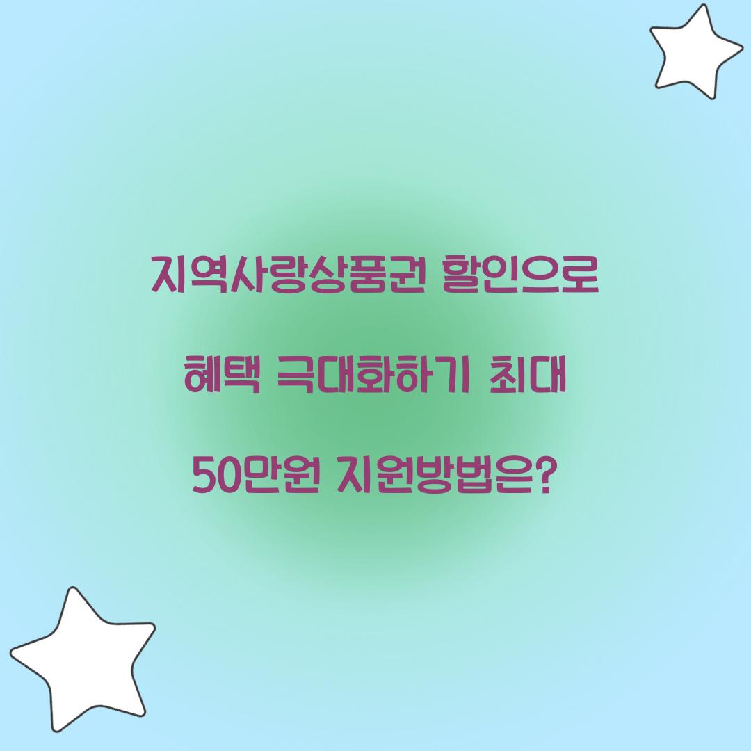 지역사랑상품권 할인