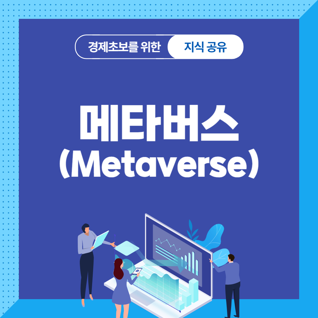 메타버스(metaverse)