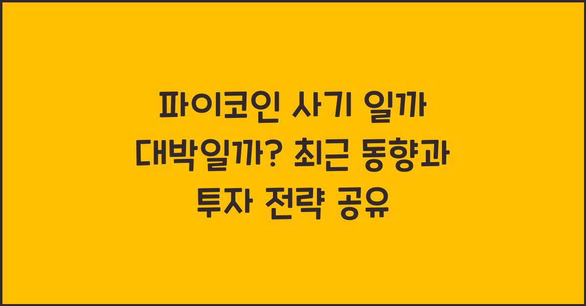 파이코인 사기 일까 대박일까?