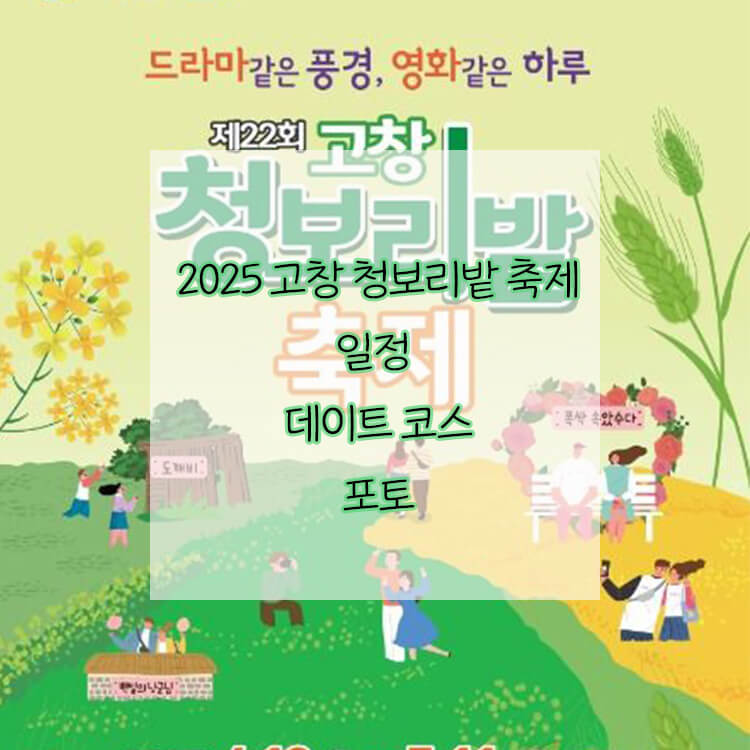 2025 고창 청보리밭 축제