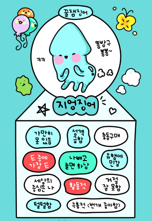 오징어테스트 MBTI 바로 해보기