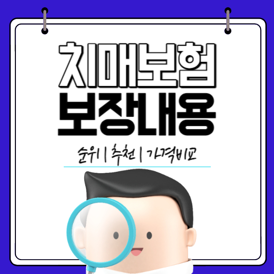 치매보험 보장내용 순위/추천/가격비교가 써있는 이미지