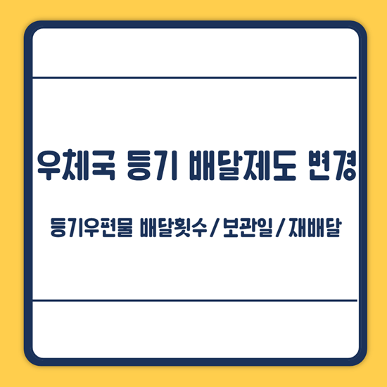 우체국 등기 보관일