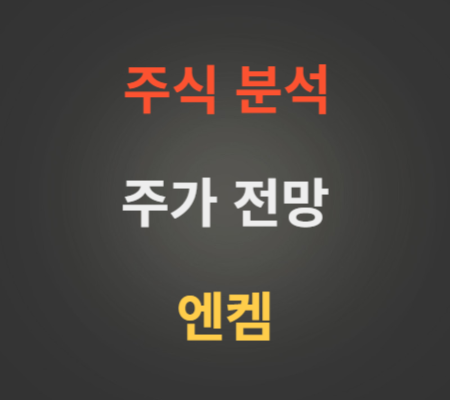 엔켐 주가 이차전지 관련주 전망 분석