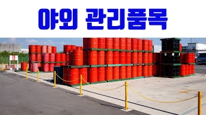 위험물 기능장 관리품목