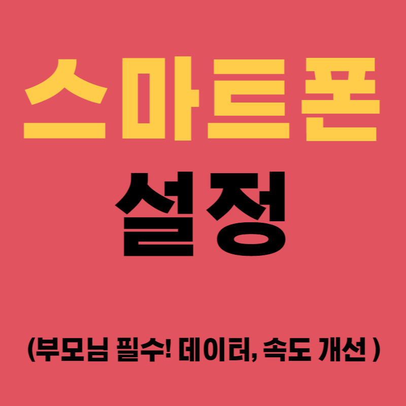 스마트폰 설정