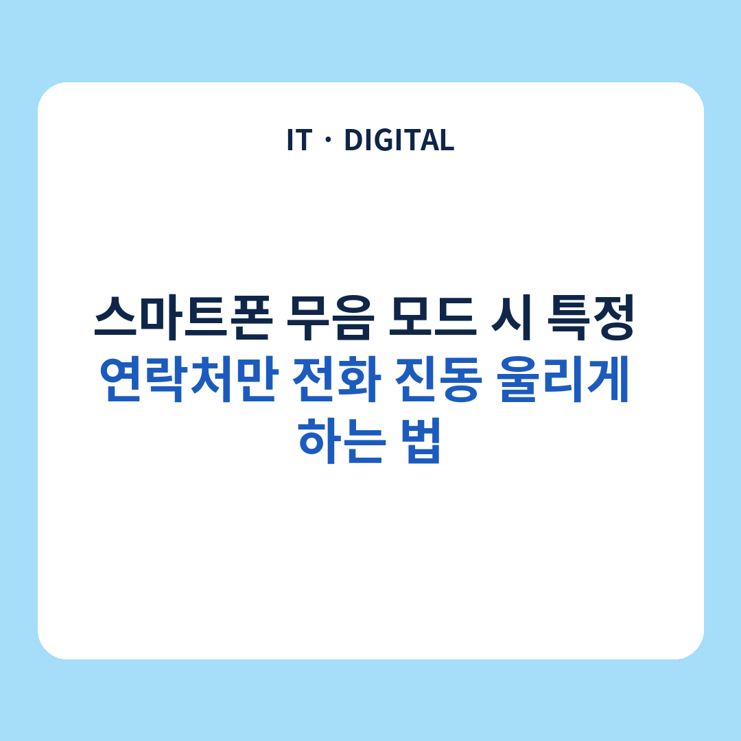 스마트폰 무음 모드에서 특정 연락처만 전화 진동 울리게 하는 방법