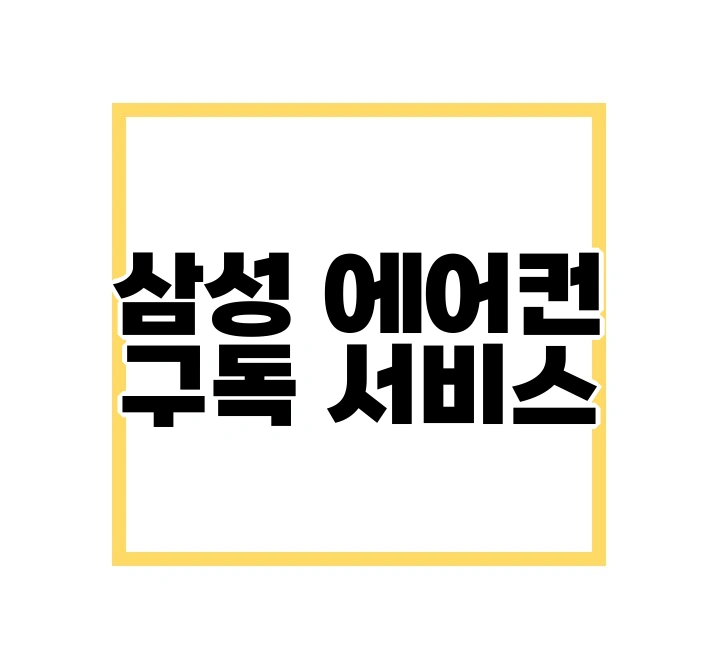 삼성 에어컨 구독