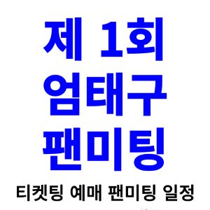 엄태구-팬미팅-티켓팅-예매-2024-일정