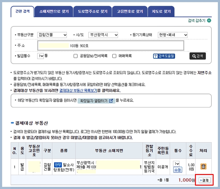 등기부등본 발급을 위한 최종 결제 화면