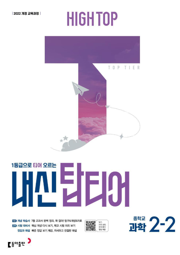 HIGH TOP 하이탑 내신 탑티어 중학 과학 2-2 2026 표지