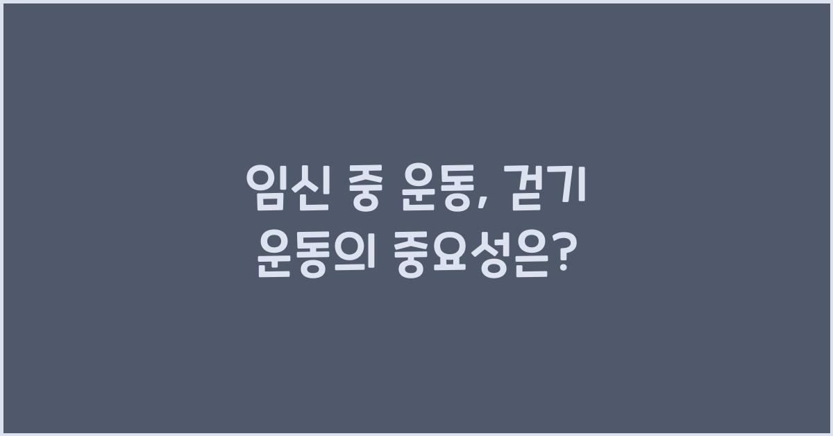 임신 중 운동, 걷기 운동