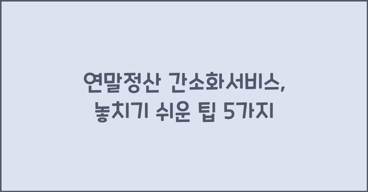 연말정산 간소화서비스