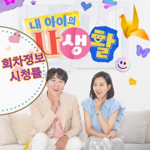 내 아이의 사생활: 회차정보-시청률-보러가기