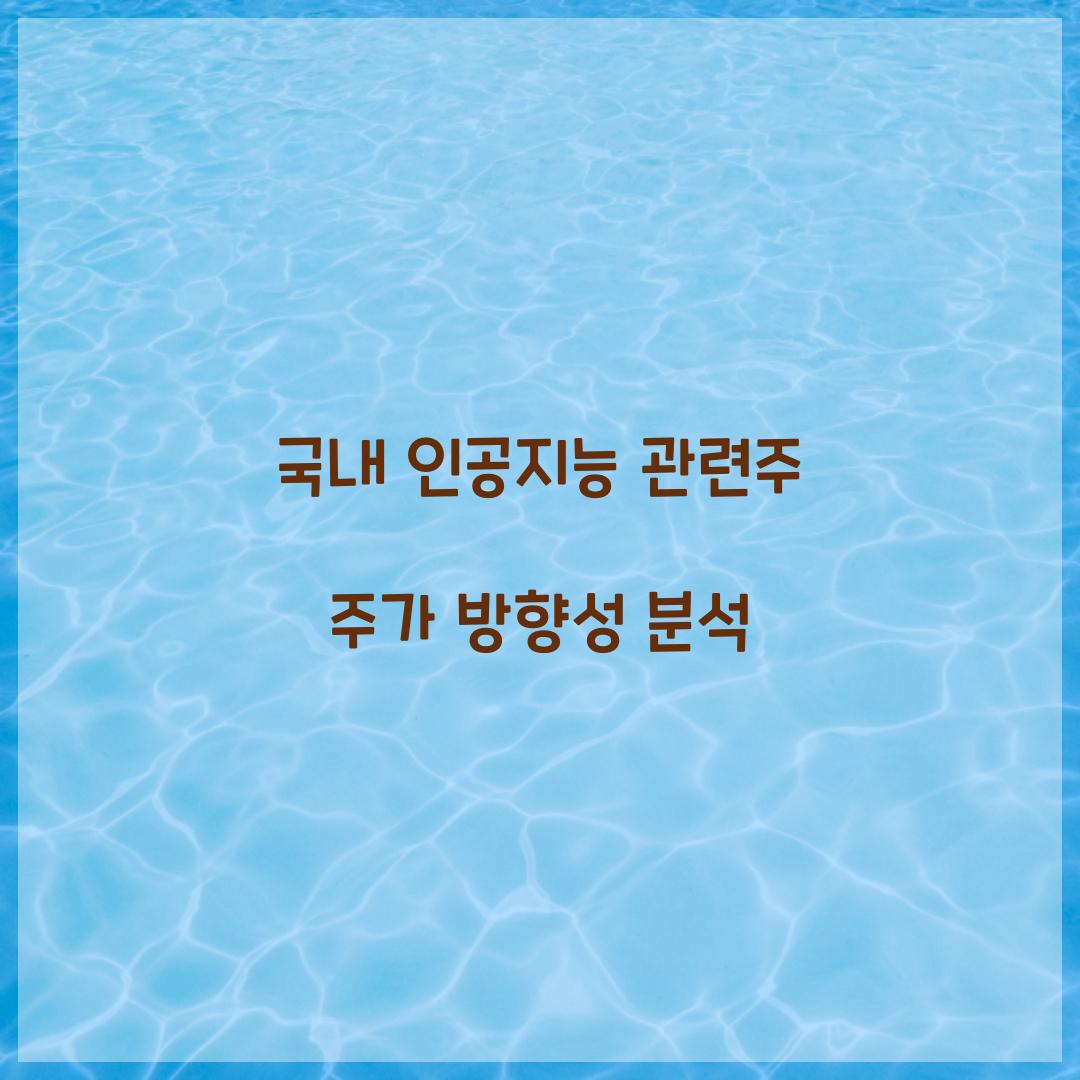 국내 인공지능 관련주