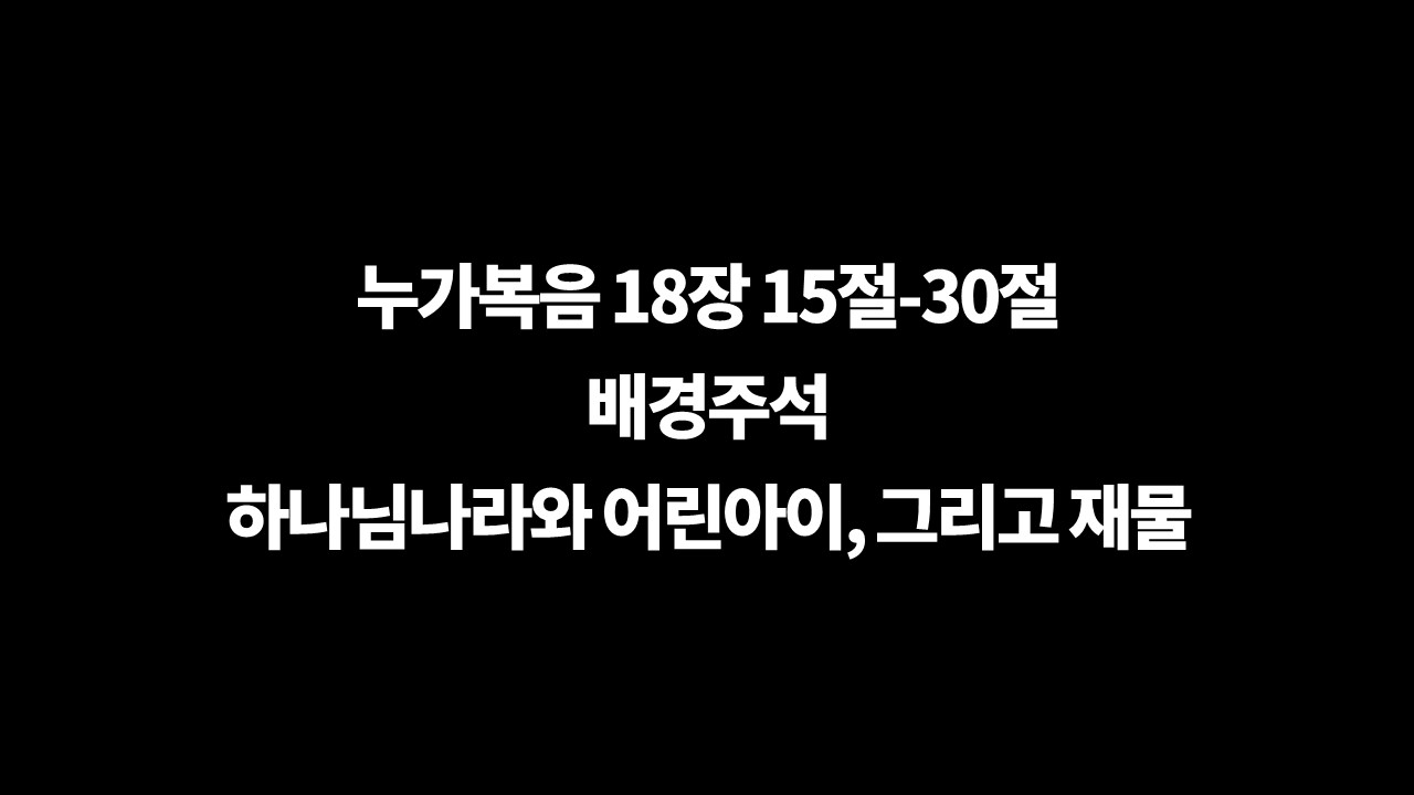 성경사전,하나님나라,어린이,율법을지킨관원,선한분,랍비예수,영생을얻겠습니까,관원의질문