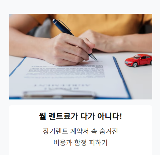 장기렌트 계약서