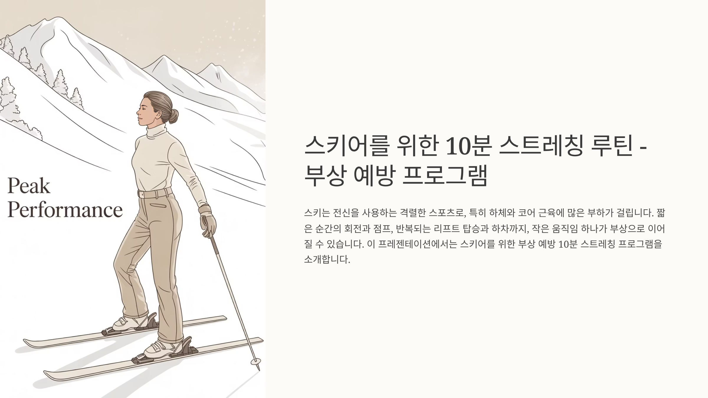 부상 예방 프로그램
