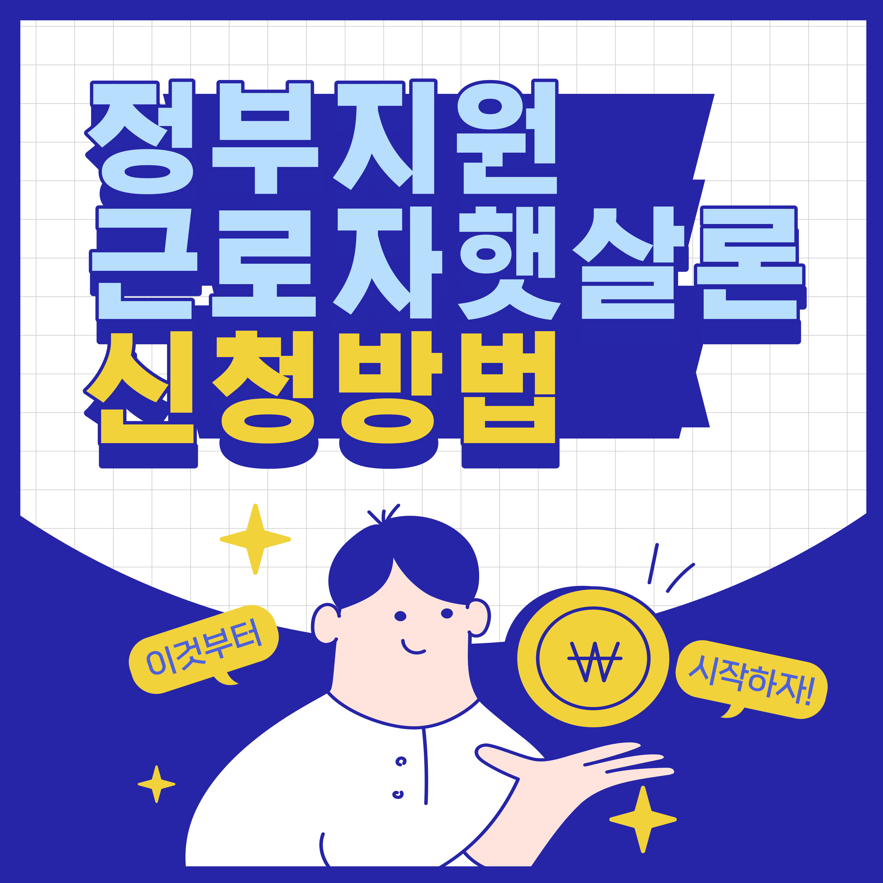 정부지원 근로자햇살론