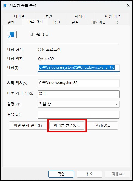 시스템&#44;컴퓨터 종료버튼 아이콘 변경방법
