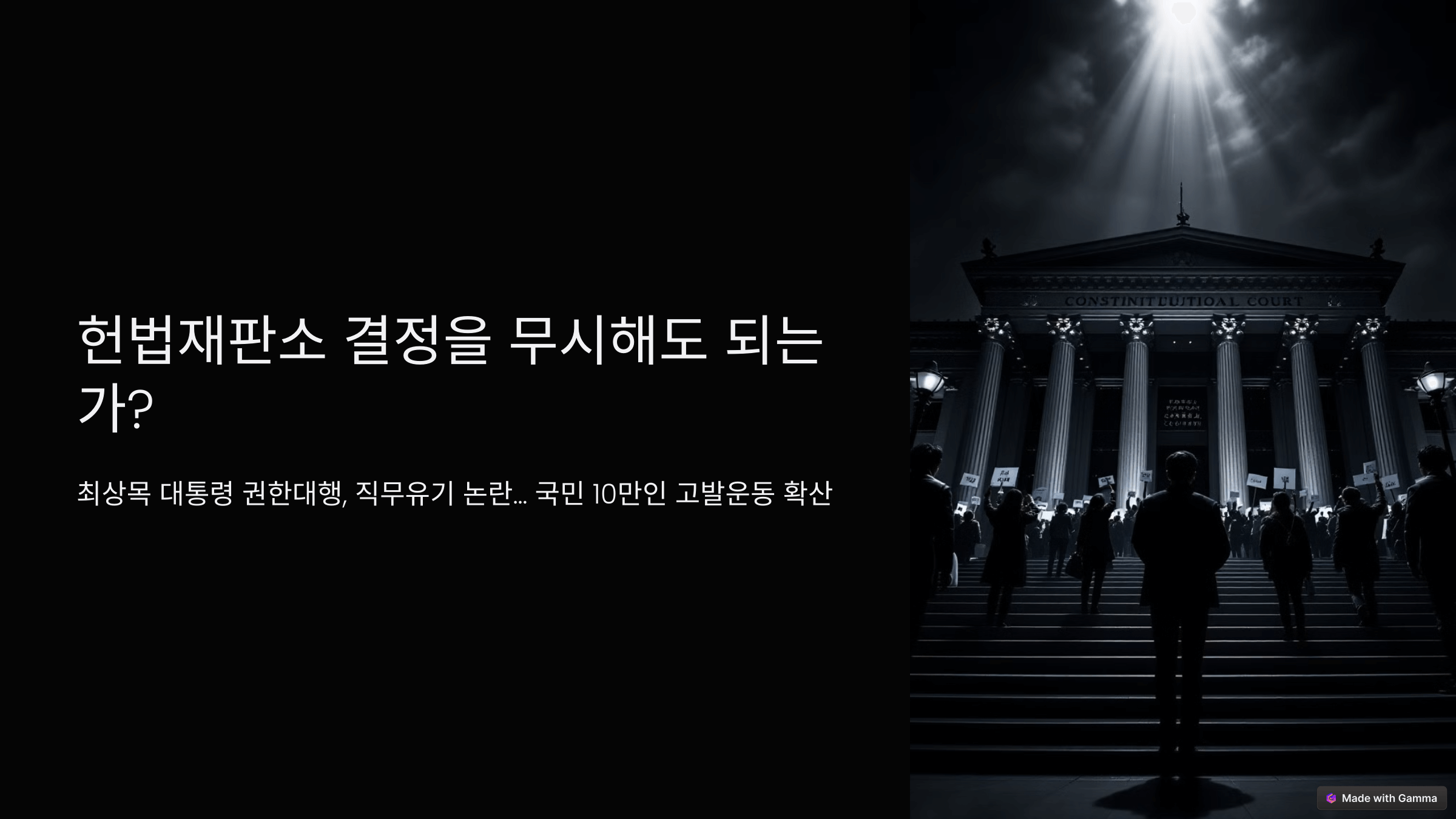 최상목 대통령 권한대행, 직무유기 국민 10만인 고발운동