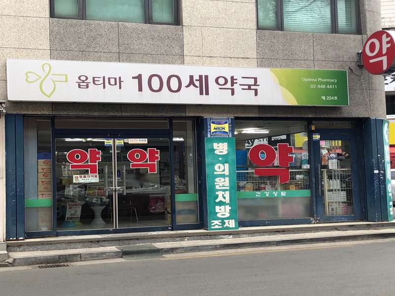 3. 옵티마100세약국 소개