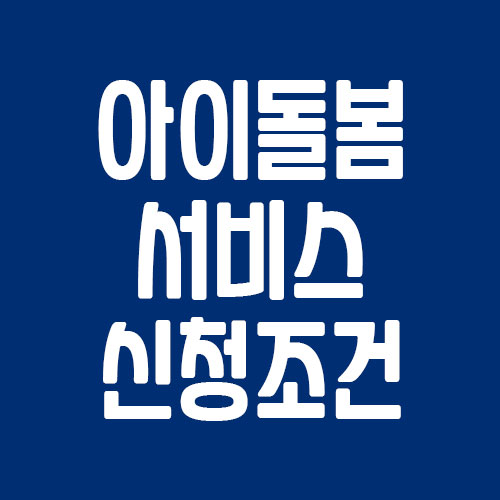 아이돌봄 서비스 신청 조건