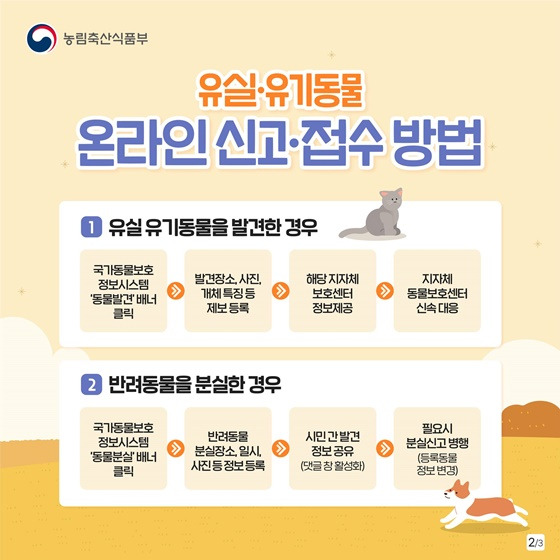 추석 연휴 반려동물 잃어버리면 - 국가동물보호정보시스템에 신고하러가기