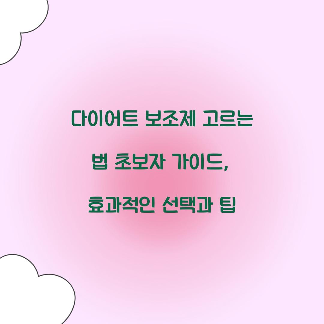 다이어트 보조제 고르는 법 초보자 가이드