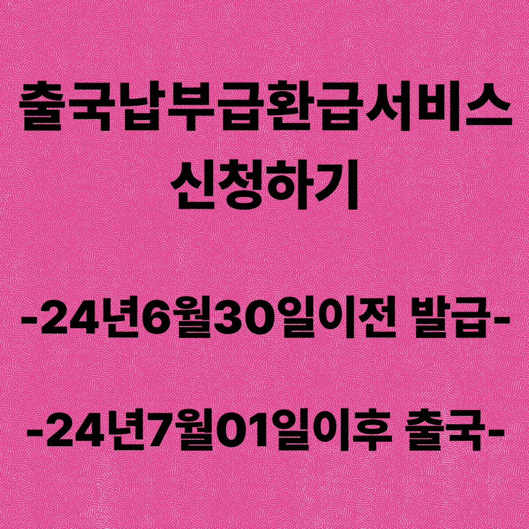 출국납부급환급서비스 신청